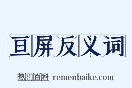 亘屏反义词是什么意思的图片